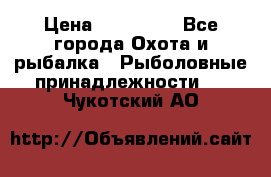 Nordik Professional 360 › Цена ­ 115 000 - Все города Охота и рыбалка » Рыболовные принадлежности   . Чукотский АО